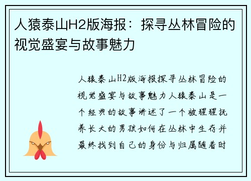 人猿泰山H2版海报：探寻丛林冒险的视觉盛宴与故事魅力