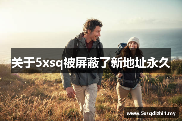 关于5xsq被屏蔽了新地址永久